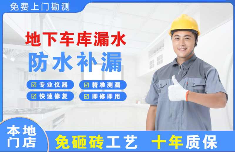城厢地下车库漏水维修